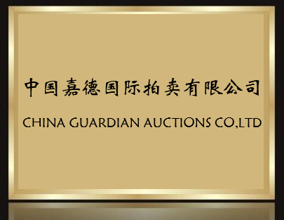 中國(guó)嘉德國(guó)際拍賣(mài)有限公司